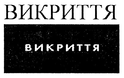 викриття