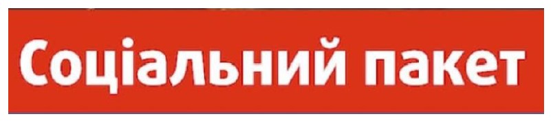 соціальний пакет