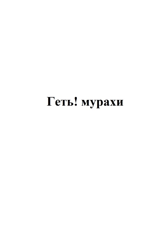 геть! мурахи