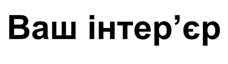 ваш інтер`єр