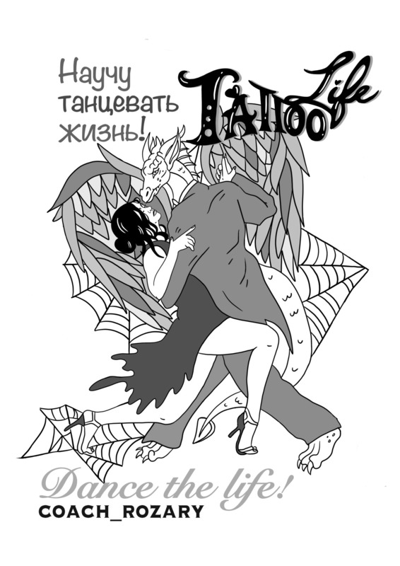 научу танцевать жизнь