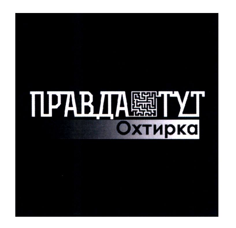 правда тут