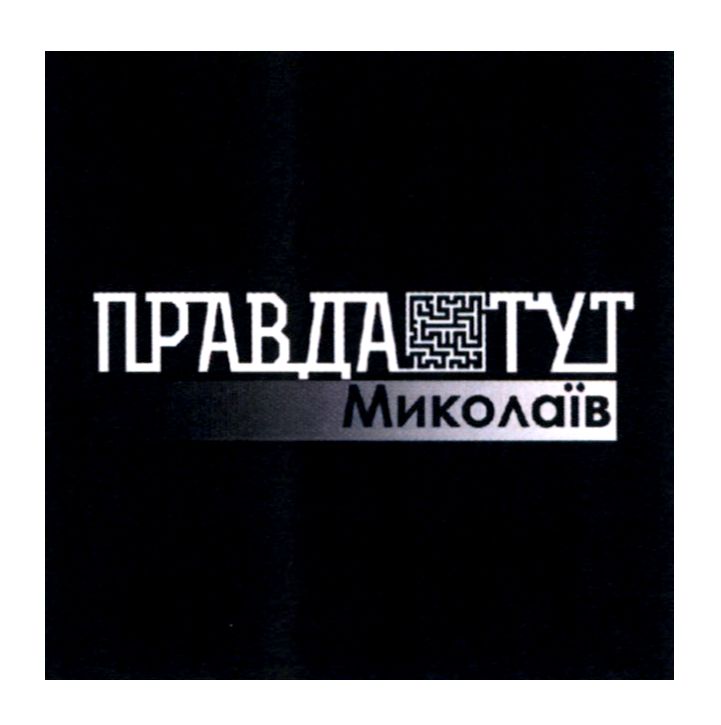 правда тут
