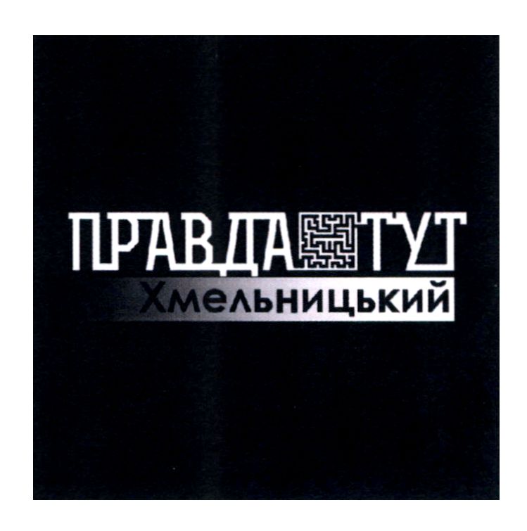 хмельницький