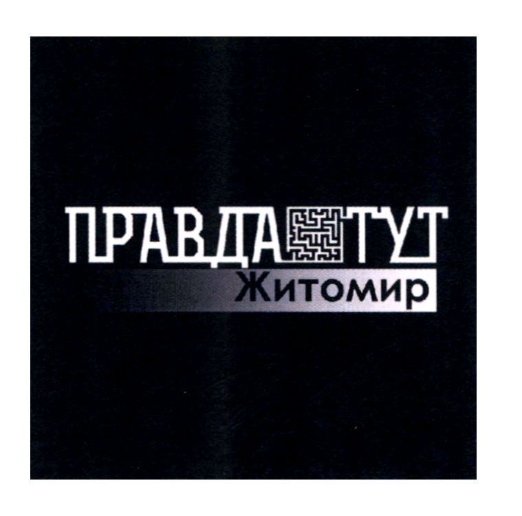 правда тут