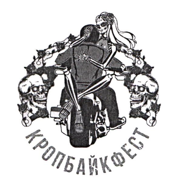 кропбайкфест