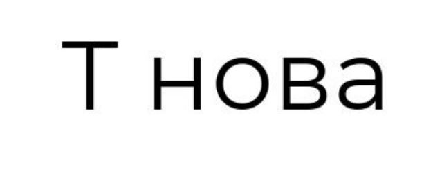 т нова