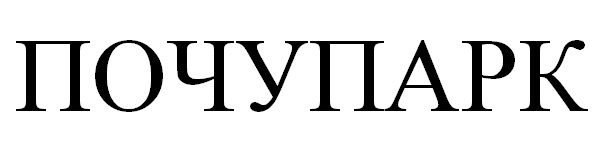 почупарк