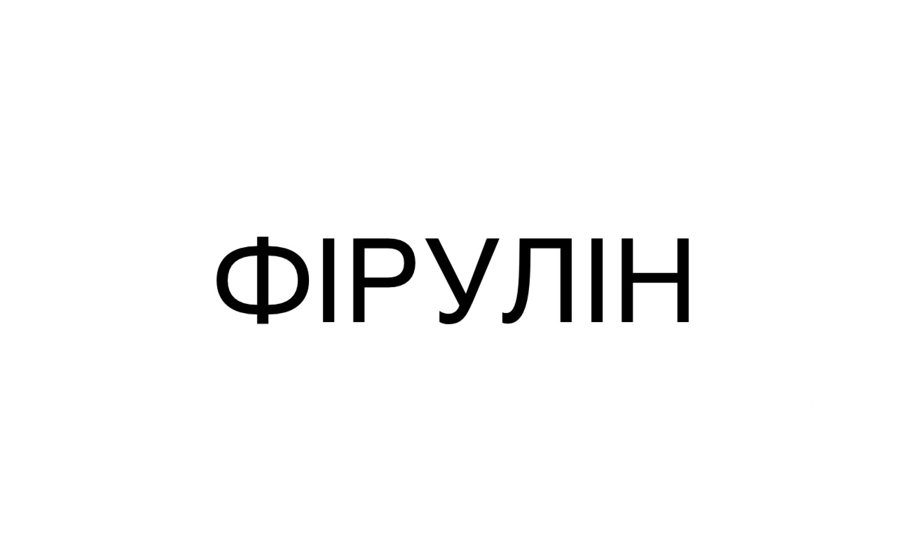 фірулін