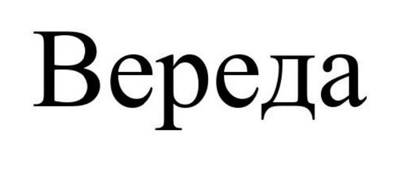 вереда