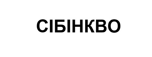сібінкво