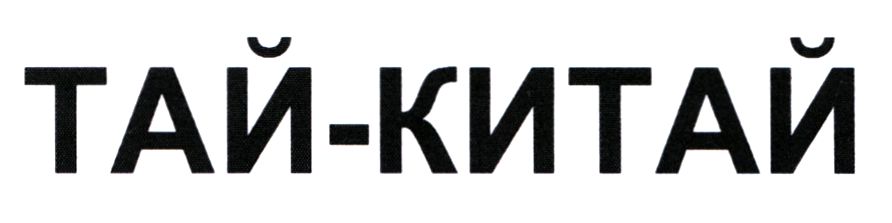 тай-китай