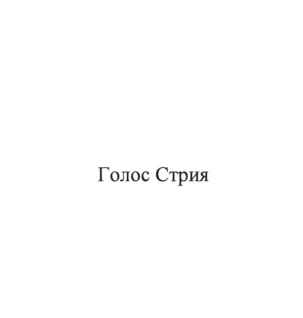 голос стрия