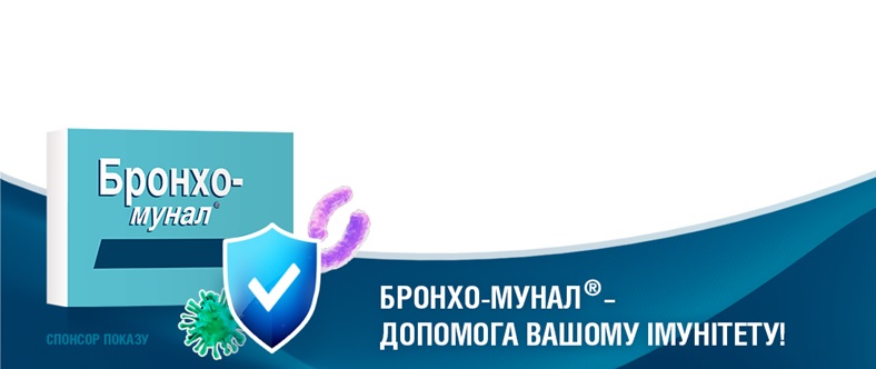 бронхо-мунал-допомога вашому імунітету!