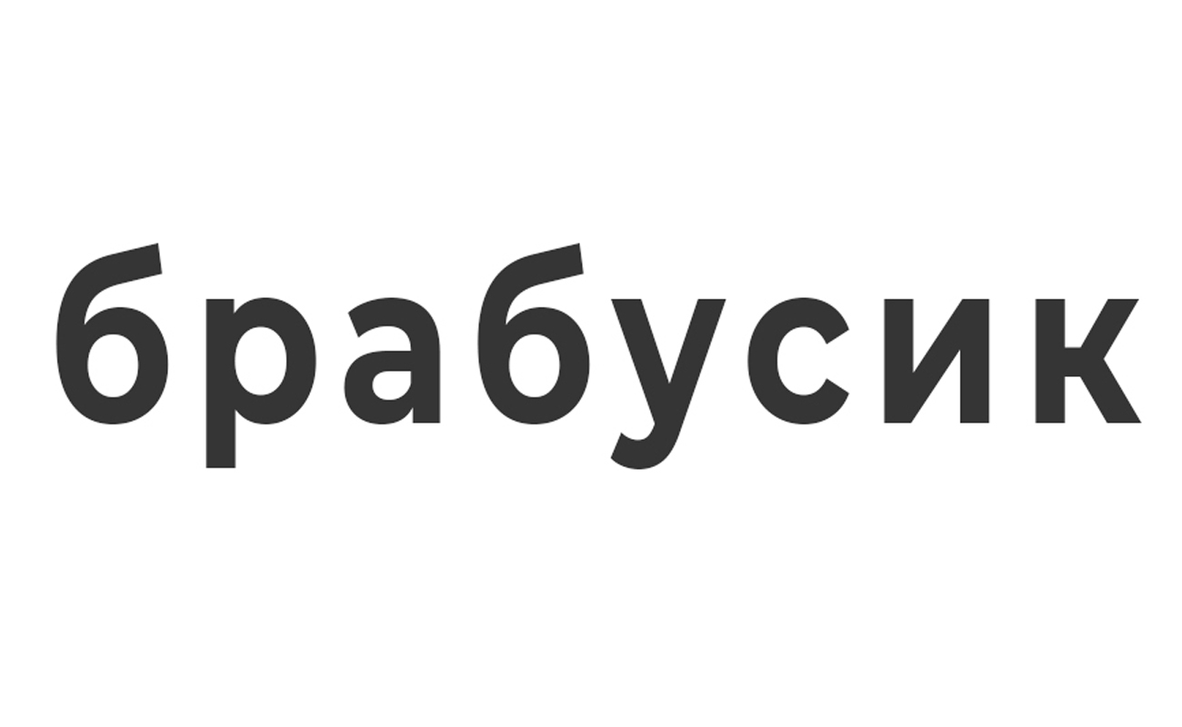 брабусик