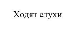 ходят слухи