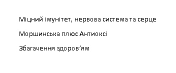 міцний імунітет, нервова система та серце