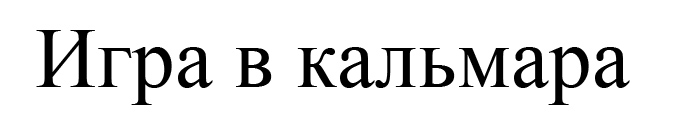 игра в кальмара
