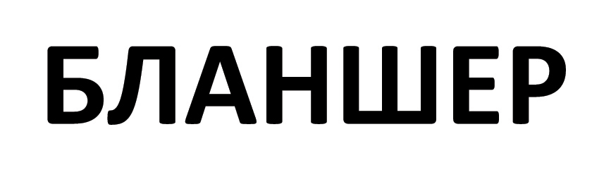 бланшер