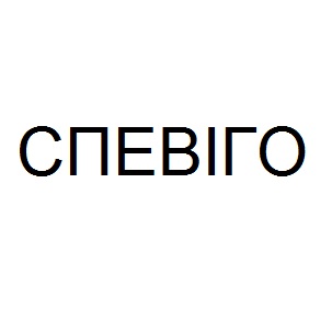 спевіго