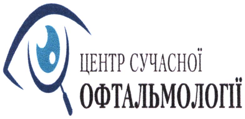 центр сучасної офтальмології