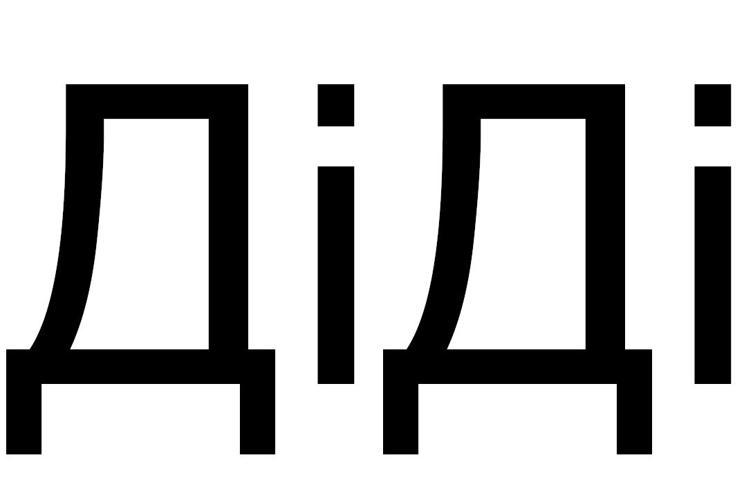 діді