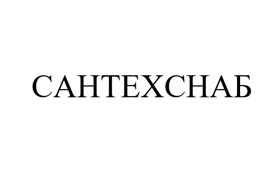 сантехснаб