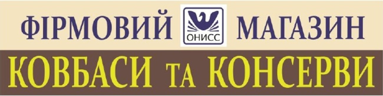 фірмовий магазин ковбаси та консерви