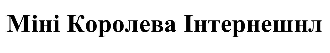 міні королева інтернешнл