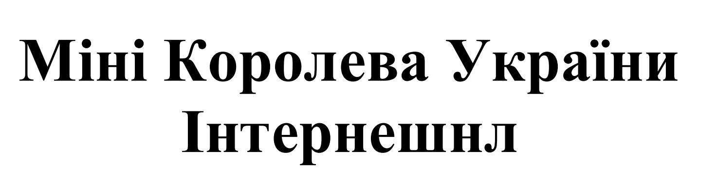 міні королева україни інтернешнл