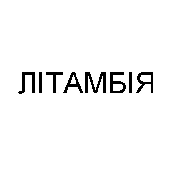 літамбія