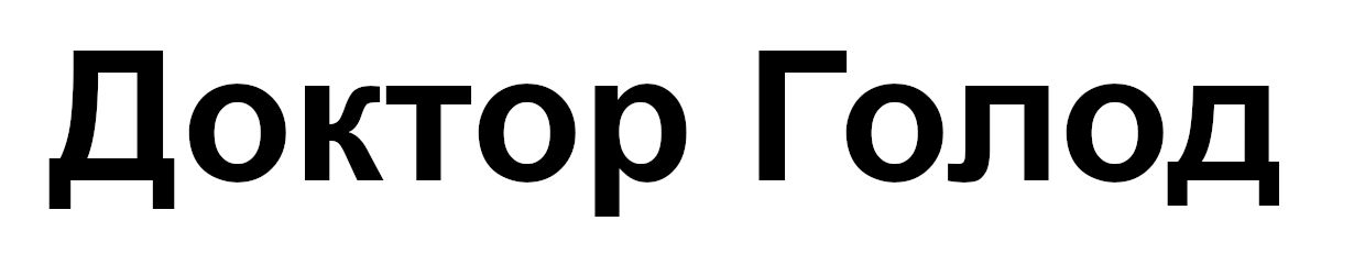 доктор голод
