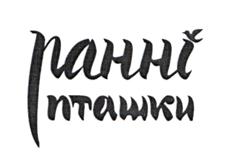 ранні пташки