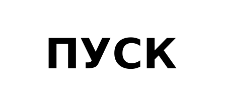 пуск