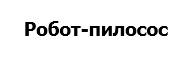 робот-пилосос