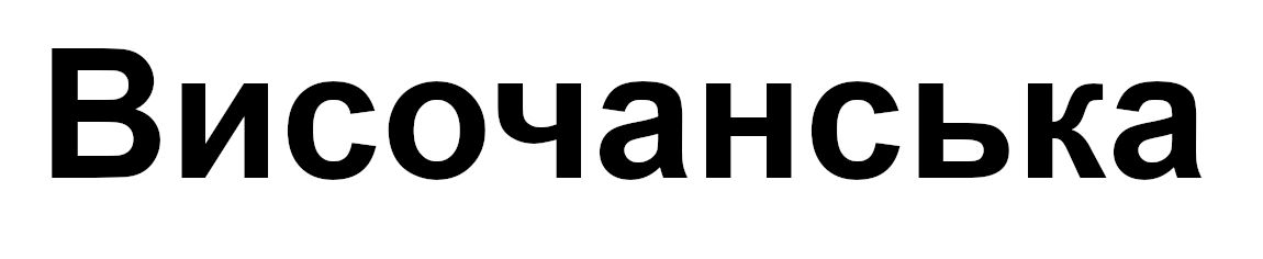 височанська