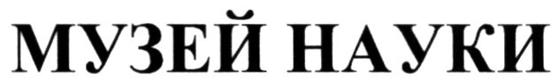 музей науки