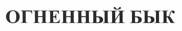 огненный бык