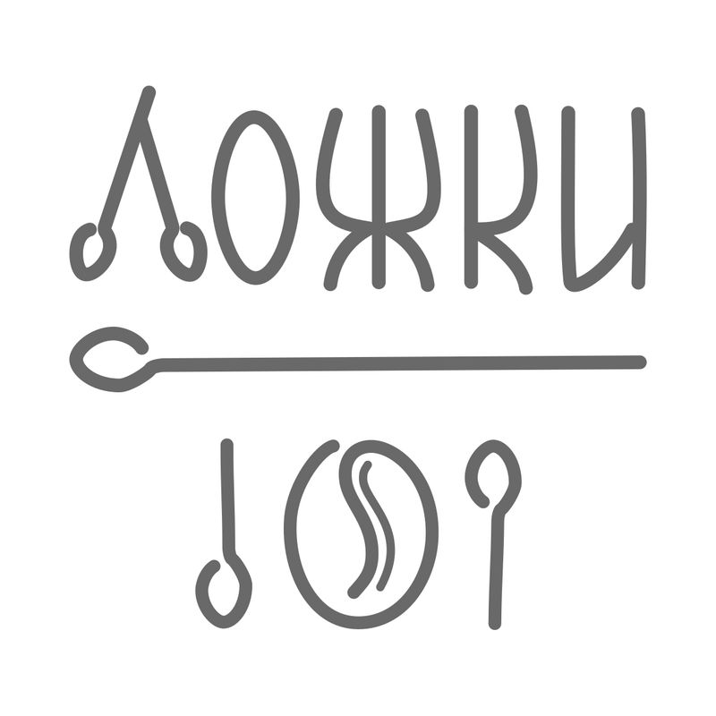 ложки