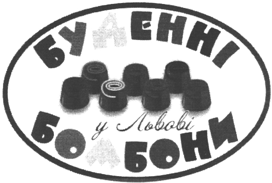 буденні бомбони у львові