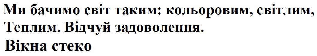 ми бачимо світ таким: кольоровим, світлим, теплим. відчуй задоволення. вікна стеко.
