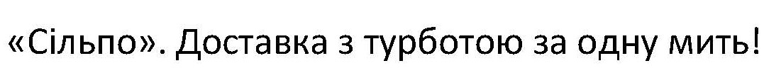 сільпо. доставка з турботою за одну мить!