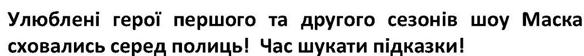 улюблені герої першого та другого сезонів шоу маска сховались серед полиць! час шукати підказки!