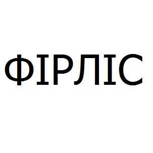 фірліс