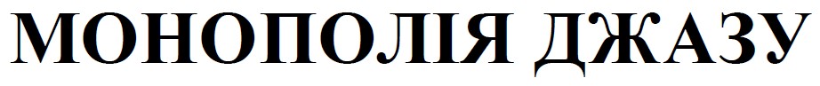 монополія джазу
