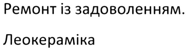 ремонт із задоволенням