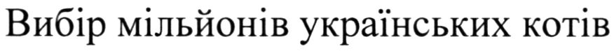 вибір мільйонів українських котів