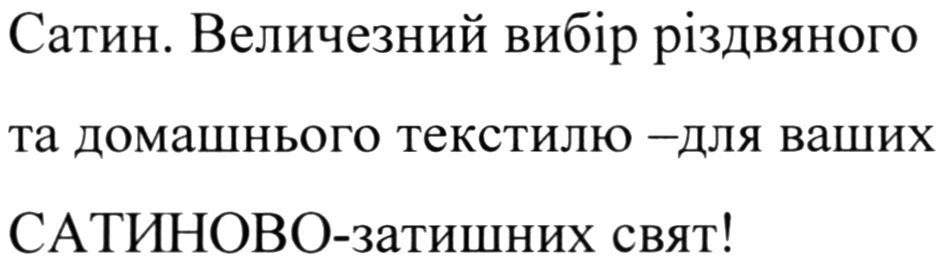 величезний вибір різдвяного та домашнього текстилю -для ваших сатиново-затишних свят!