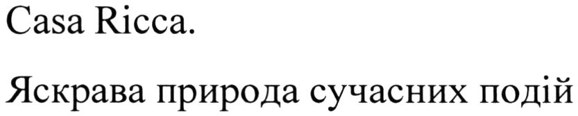 яскрава природа сучасних подій