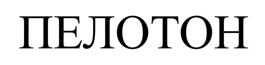 пелотон
